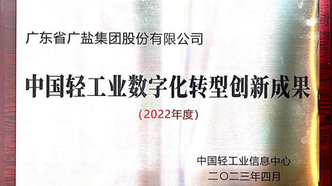 广盐股份荣获“2022年度中国轻工业数字化转型创新成果”奖项