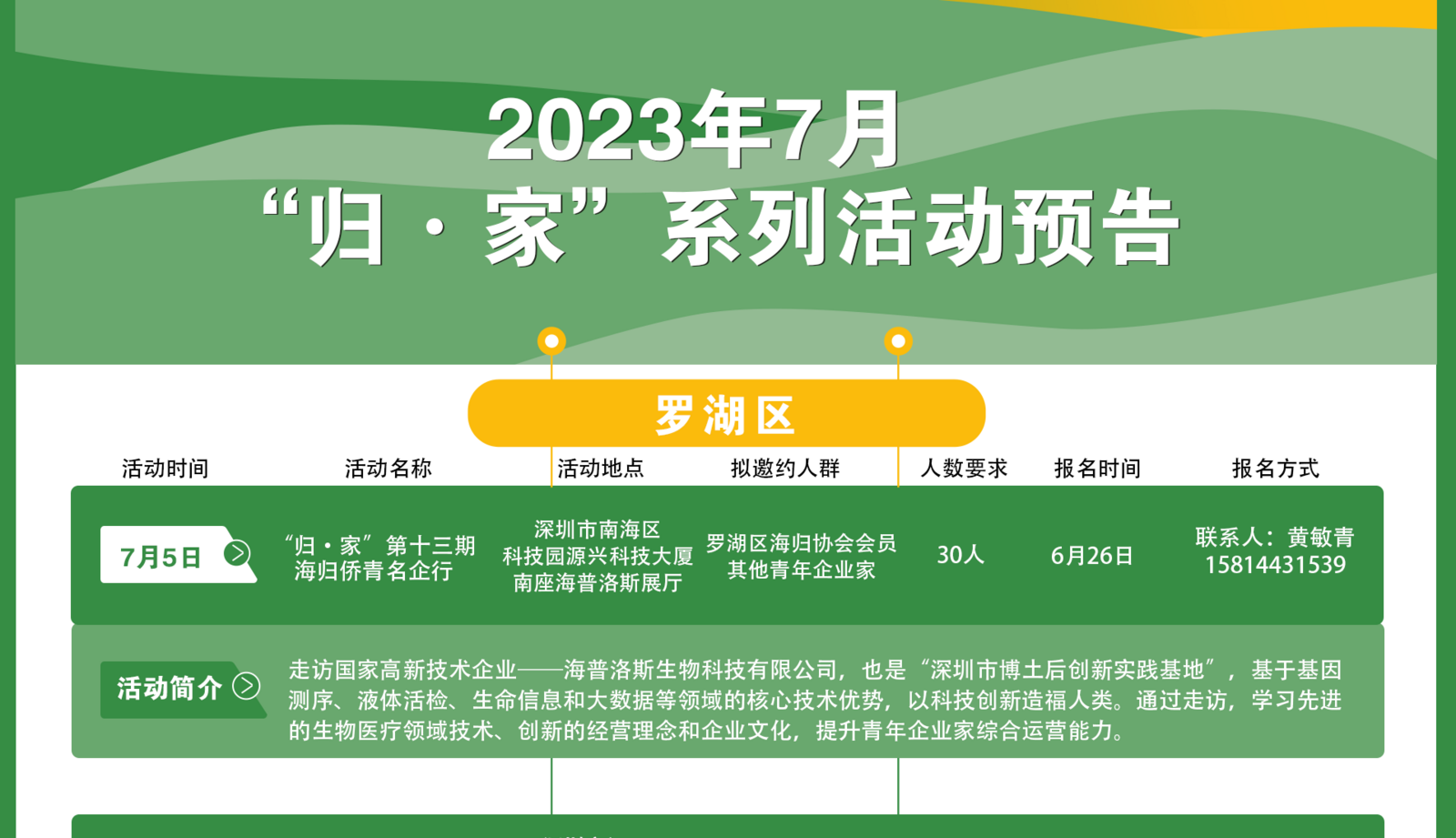 2023年7月“归·家”系列活动预告——罗湖区