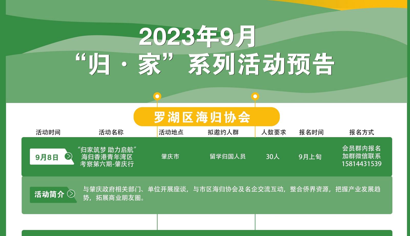 2023年9月“归·家”系列活动预告——罗湖区海归协会