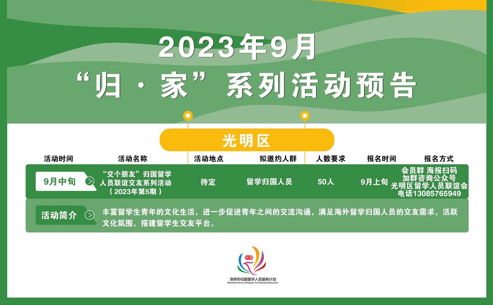 2023年9月“归·家”系列活动预告——深圳市光明区留学人员联谊会