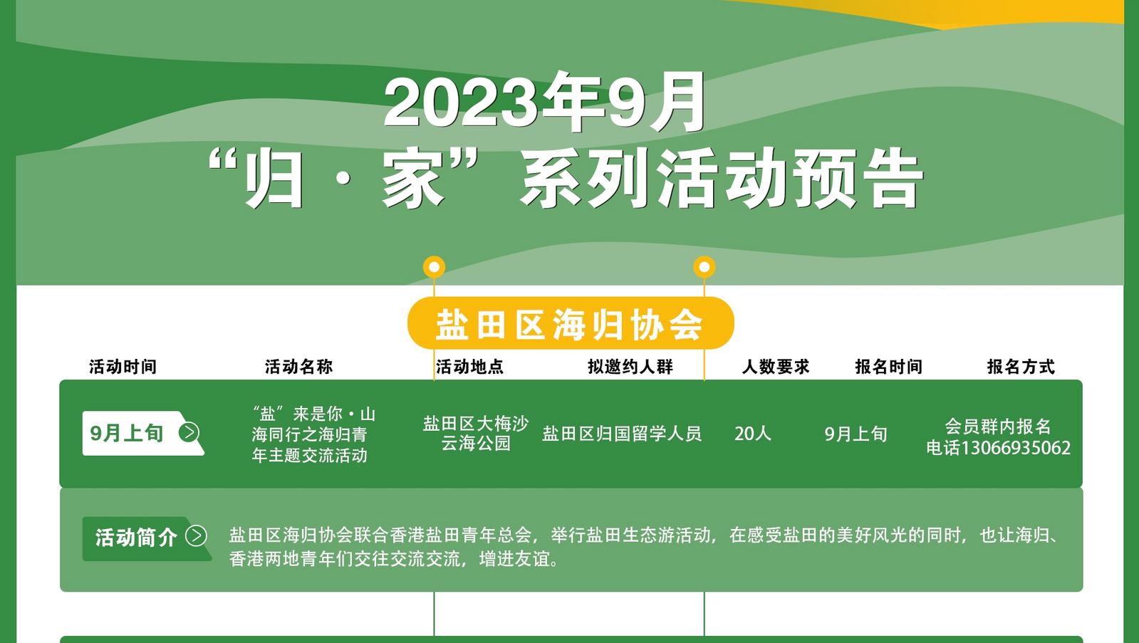 2023年9月“归·家”系列活动预告——盐田区海归协会