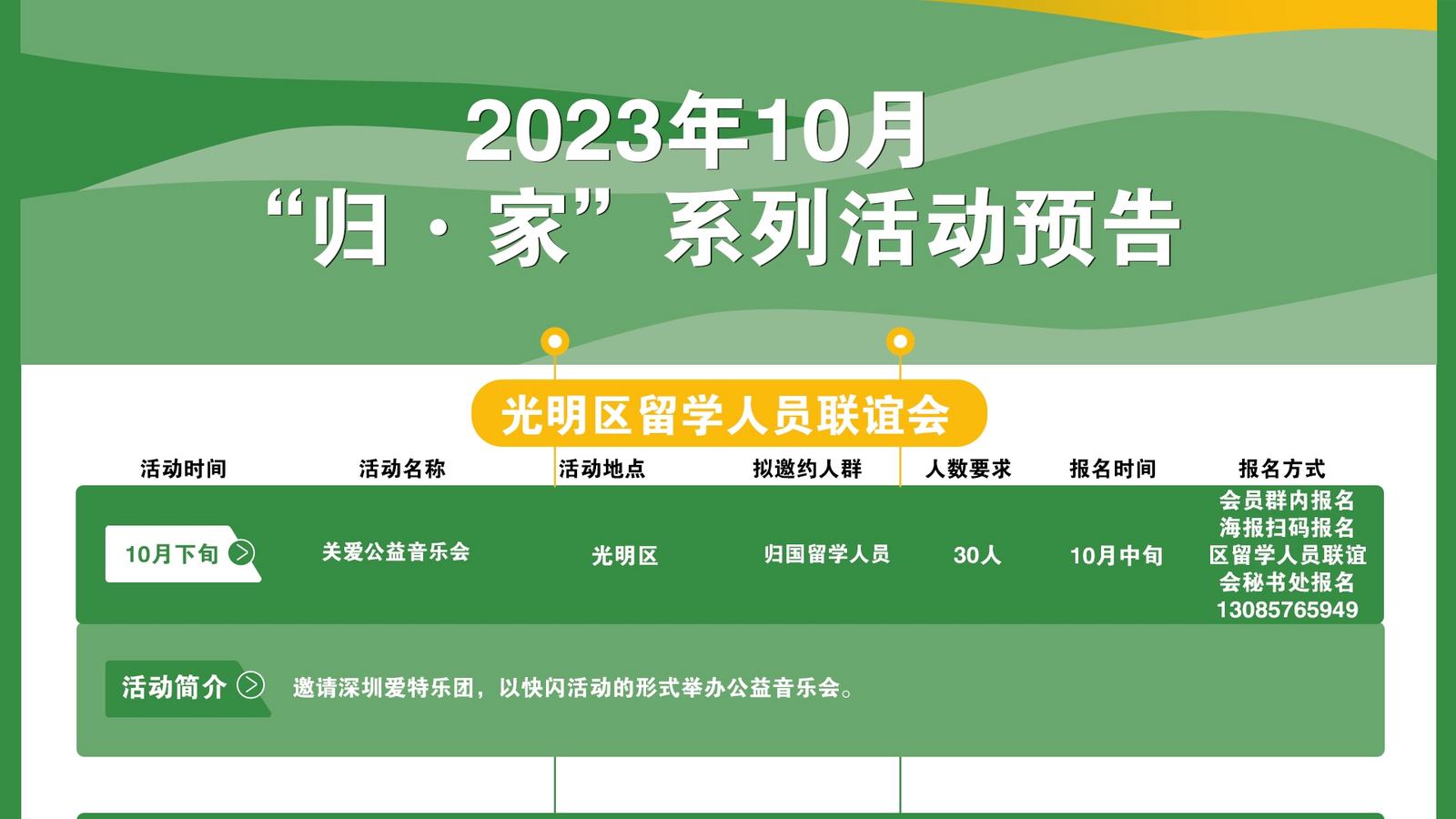 2023年10月“归·家”系列活动预告——深圳市光明区留学人员联谊会