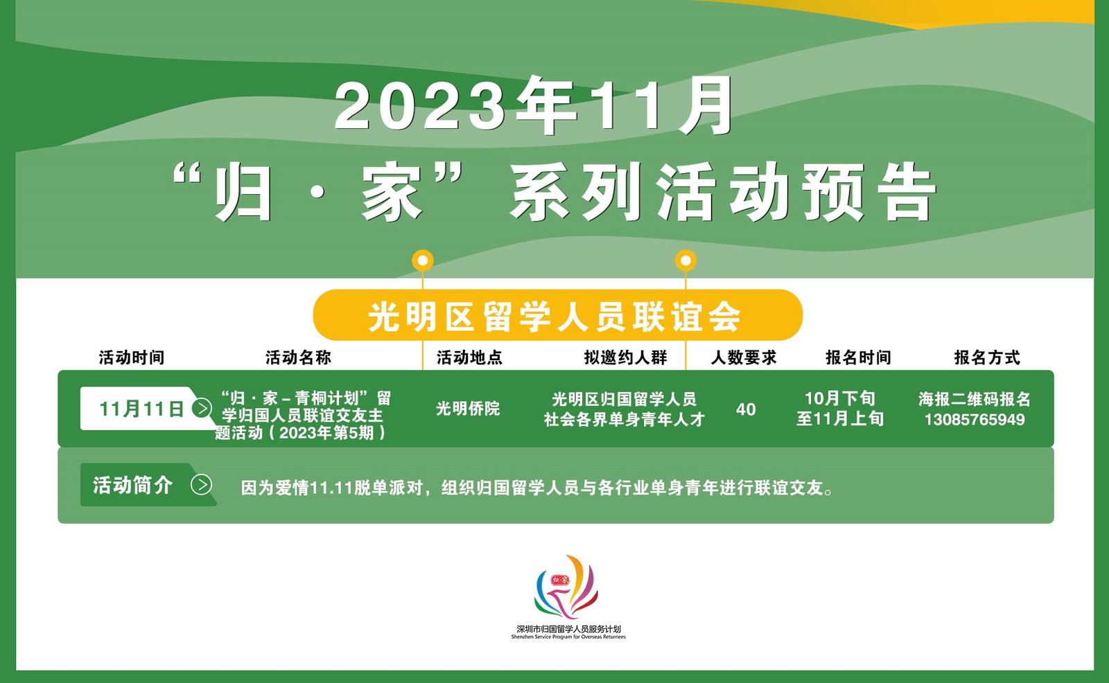 2023年11月“归·家”系列活动预告——光明区海归协会
