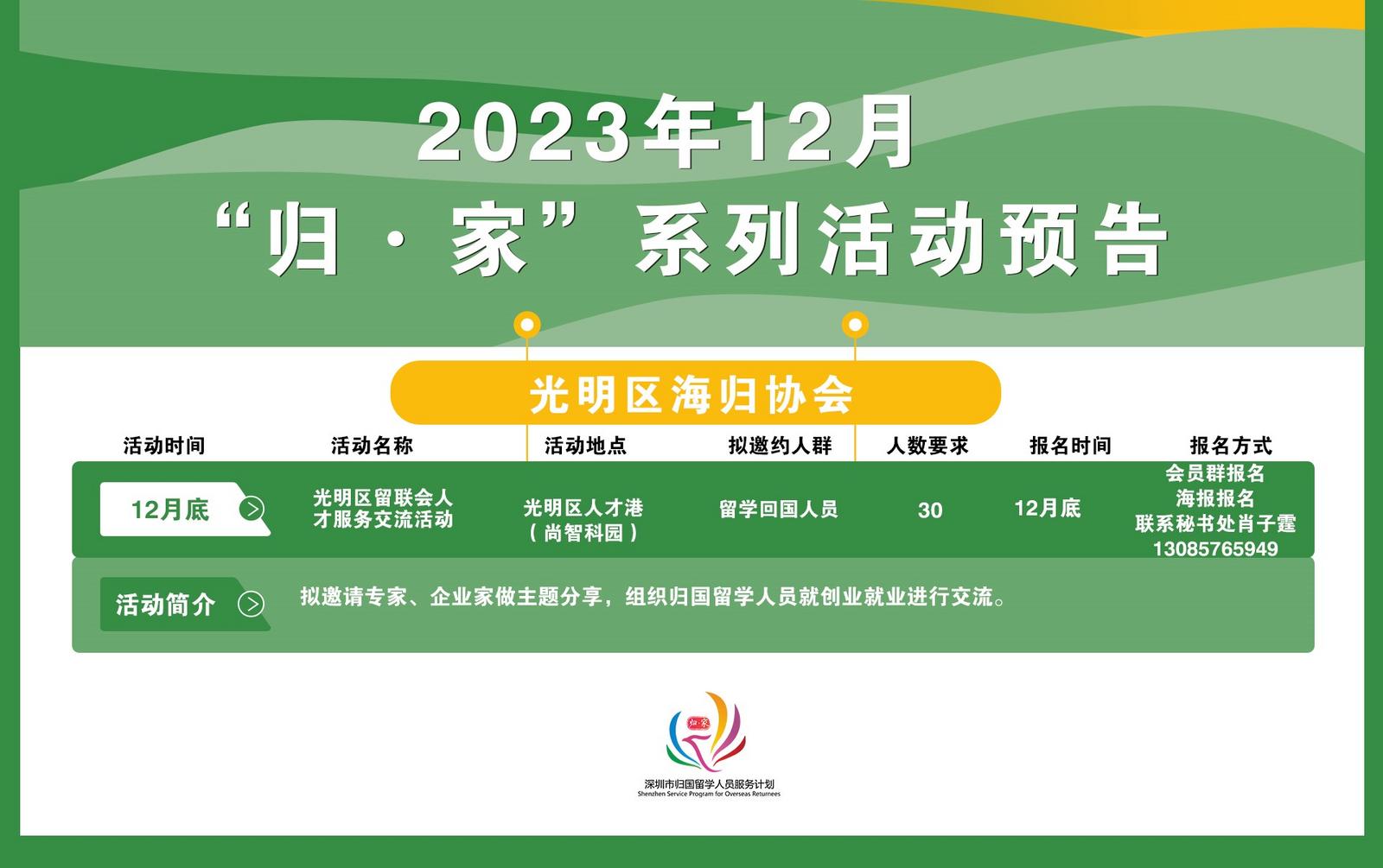 2023年12月“归·家”系列活动预告——光明区海归协会