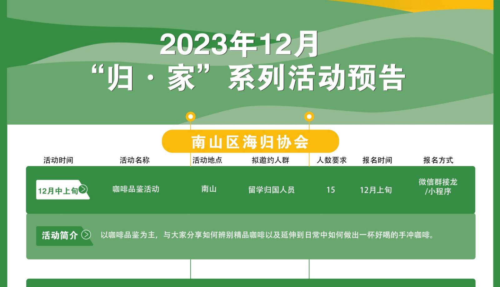 2023年12月“归·家”系列活动预告——南山区海归协会