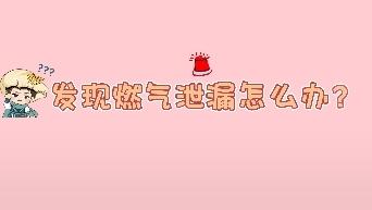 发现燃气泄漏怎么办?