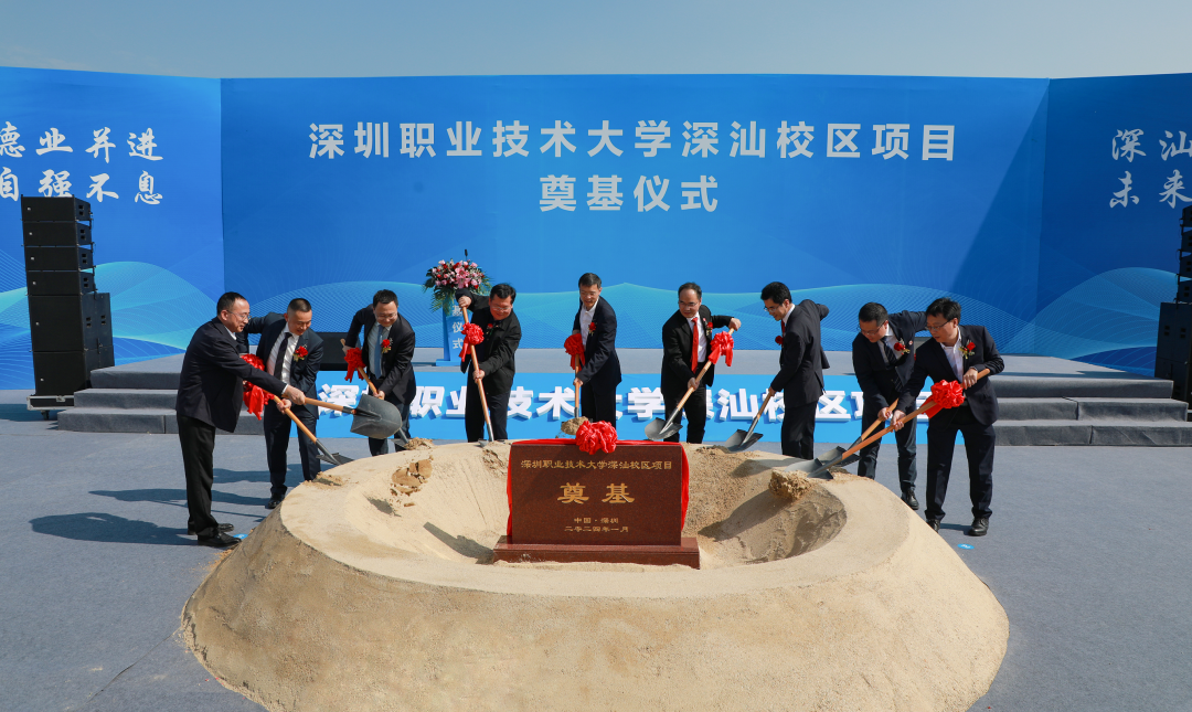 深职大深汕校区正式奠基