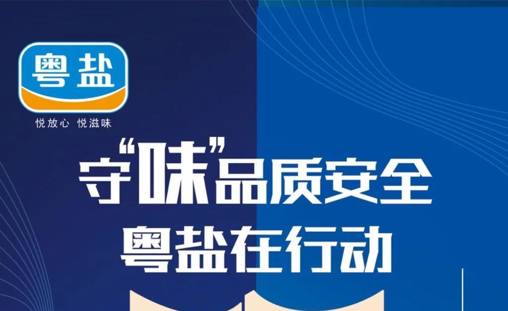 守“味”品质安全，粤盐在行动