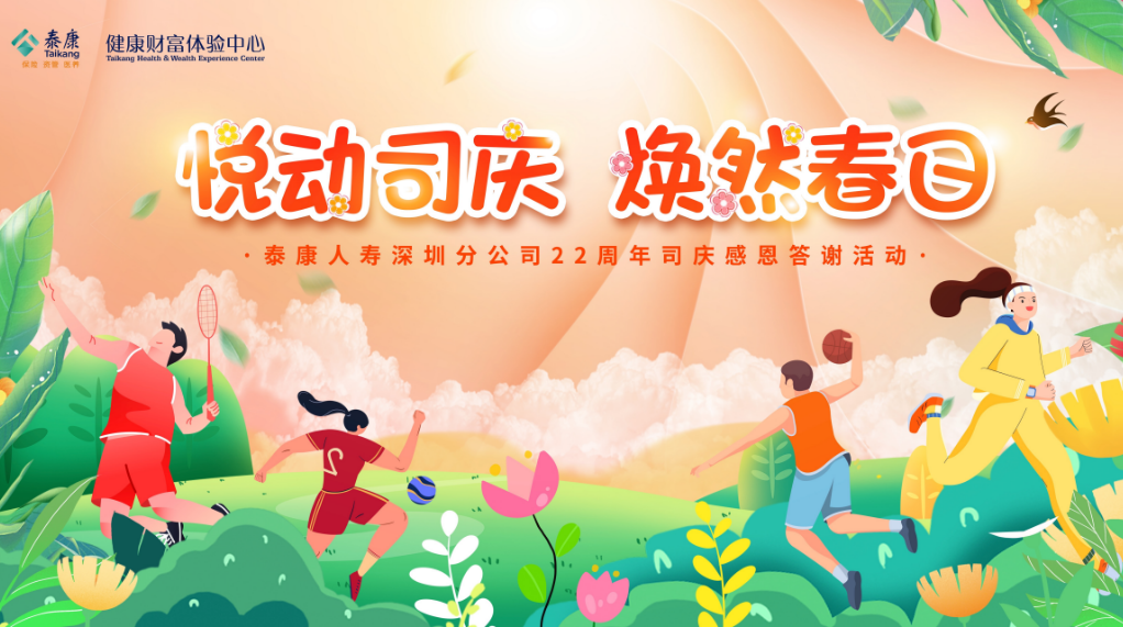 金融生活家第六期｜悦动司庆 焕然春日